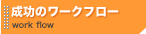 �z�[���y�[�W����̃��[�N�t���[