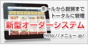 セルフオーダーシステム（セルフオーダーリングシステム）