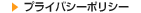 プライバシーポリシー
